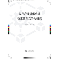 提升产业链供应链稳定性和竞争力研究