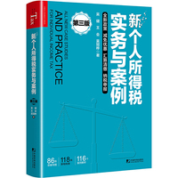 新个人所得税实务与案例（第三版） 2022新个人所得税案例全解，减免优惠、汇算清缴、纳税申报；86张思维导图、118张表格梳理、116个案例分析，搞清工资、劳务费、年终奖、股权激励所得、非居民个人等疑难问题