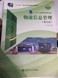 物流信息管理(第五版)