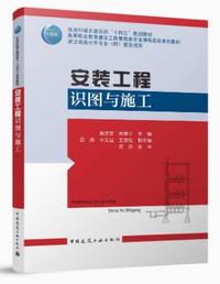 安装工程识图与施工
