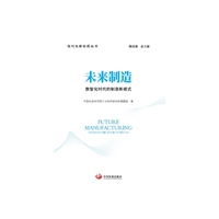 未来制造：数智化时代的制造新模式