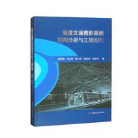 轨道交通槽形梁桥结构分析与工程应用
