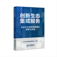 创新生态集成      服务来自中关村发展集团的探索与实践
