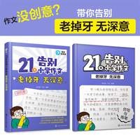 21天告别小学作文老掉牙 无深意