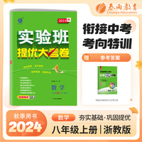 实验班提优大考卷 八年级上册 初中数学 浙教版 2024年秋季新版教材同步月度期中期末综合练习测试卷分类整合提优训练单元达标巩固作业