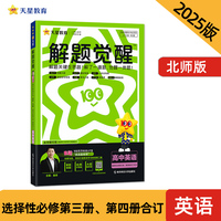 解题觉醒 选择性必修 第三册&第四册合订 英语 BS （北师新教材）同步练习 2025年新版天星教育