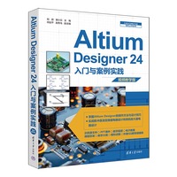Altium Designer 24入门与案例实践