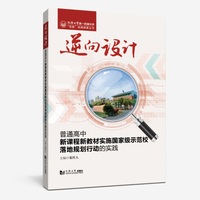 逆向设计：普通高中新课程新教材实施国家级示范校落地规划行动的实践（同济大学第一附属中学“双新”实践探索丛书）