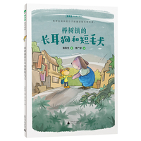榉树镇的长耳狗和短毛犬(魔法象·故事森林)