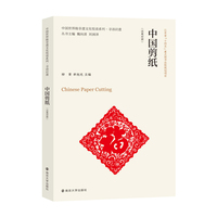 中国世界级非遗文化悦读系列·寻语识遗 中国剪纸（汉英对照）