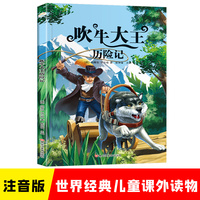 小学基础阅读配套丛书注音美绘版 吹牛大王历险记 世界经典儿童文学名著
