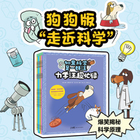 如果科学是一群汪（全6册，绘本妈妈海桐力荐！5-9岁儿童科普启蒙绘本，内容覆盖力、声、光、能量、生物、材料六大知识主题，从狗狗拟人视角入手，用小漫画揭秘日常生活中的科学原理，让孩子秒懂科学不枯燥）