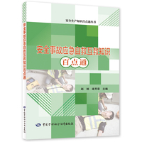 安全事故应急自救互救知识百点通