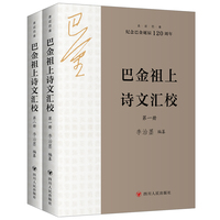 巴金祖上诗文汇校（全2册）  走近巴金系列 （纪念巴金诞辰120周年）
