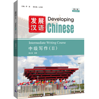 发展汉语（第3版）中级写作（Ⅱ）