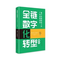 全链数字化转型研究：基于发展格局下的广东省制造业