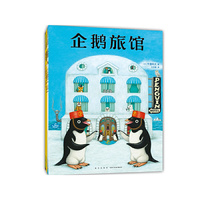 企鹅旅馆系列（全3册：企鹅旅馆 猴子列车 熊猫面包店）想象力，思维锻炼，细节观察，大奖绘本，2~6岁