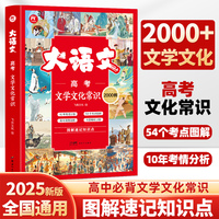 高考文学文化常识2000例 高中通用满分作文素材书大全解题觉醒大语文中国传统文化百科常识热点时文素材