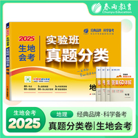实验班真题分类 地理会考 2025考点考前预测卷核心知识总复习智能错题本提分一本通试卷