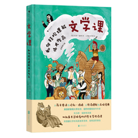 文学课：如何轻松理解伟大作品（入选百班千人推荐图书，密歇根大学文学教授、纽约时报畅销书作家最受欢迎的19堂文学公开课）