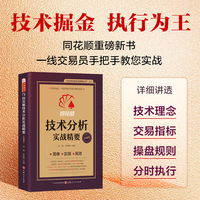 同花顺技术分析实战精要 同花顺编委会，刘瑜 阮安甫/主编技术指标量柱炒股实战短线交易技术指标