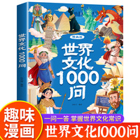 世界文化1000问