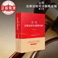 公司法律法规司法解释全编(第三版）