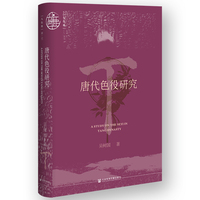 九色鹿·唐代色役研究