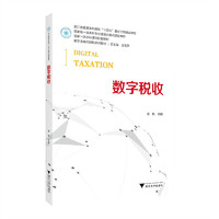 数字税收