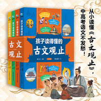 孩子读得懂的古文观止（全4册）插图版 古文观止222篇全收录，原文+注音+译文俱全 同步中小学语文教材中的30篇古文