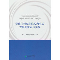党建引领高职院校内生式发展的探索与实践