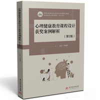 心理健康教育课程设计获奖案例解析（第2版）
