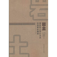 岩土弹塑性力学行为及实用解析模型