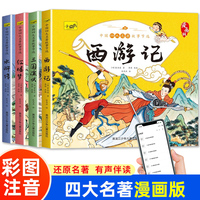 中国四大名著新版加厚漫画版经典国学西游记红楼梦水浒传三国演义有声伴读彩图注音儿童小学生课外阅读