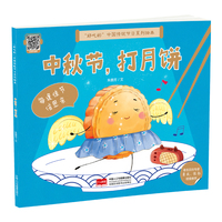 “好吃的”中国传统节日系列绘本 中秋节，打月饼