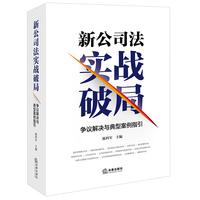 新公司法实战破局：争议解决与典型案例指引 陈科军主编