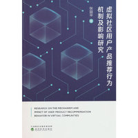 虚拟社区用户产品推荐行为机制及影响研究