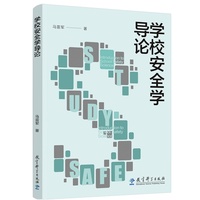 学校安全学导论（探索学校安全研究基本理论，指引学校安全实践科学方向）