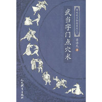 武当字门点穴术（图说武当秘技系列二）