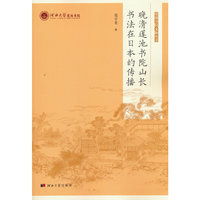 晚清莲池书院山长书法在日本的传播