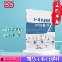 计算机网络实验指导 国防工业出版社 图书 谢文佳,汤奋 VRP系统 eNSP模拟软件 IEEE802
