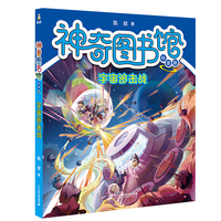 神奇图书馆科普版：宇宙追击战