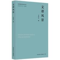 当代陕西文学评论文丛:文谭风景 王仲生著
