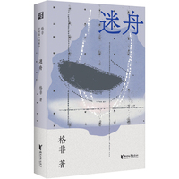 迷舟 茅奖得主格非中短篇最本质之作