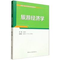 旅游经济学