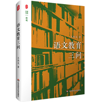 语文教育三问 大夏书系