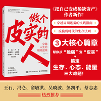做个皮实的人：穿越人生的顺境逆境