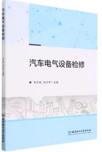 汽车电气设备检修