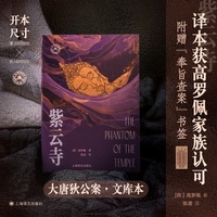 紫云寺 大唐狄公案文库本 高罗佩手绘插图全收录 高罗佩家族认可的版本 当当自营正版书