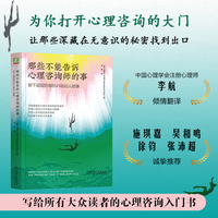 那些不能告诉心理咨询师的事：卸下层层防御的41段动人故事      （美）米歇尔·M.梅   心理咨询入门 心理咨询案例纪实手记 潜意识 内心防御